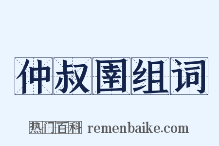 仲叔圉组词是什么意思的图片